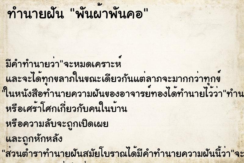 ทำนายฝัน พันผ้าพันคอ ตำราโบราณ แม่นที่สุดในโลก