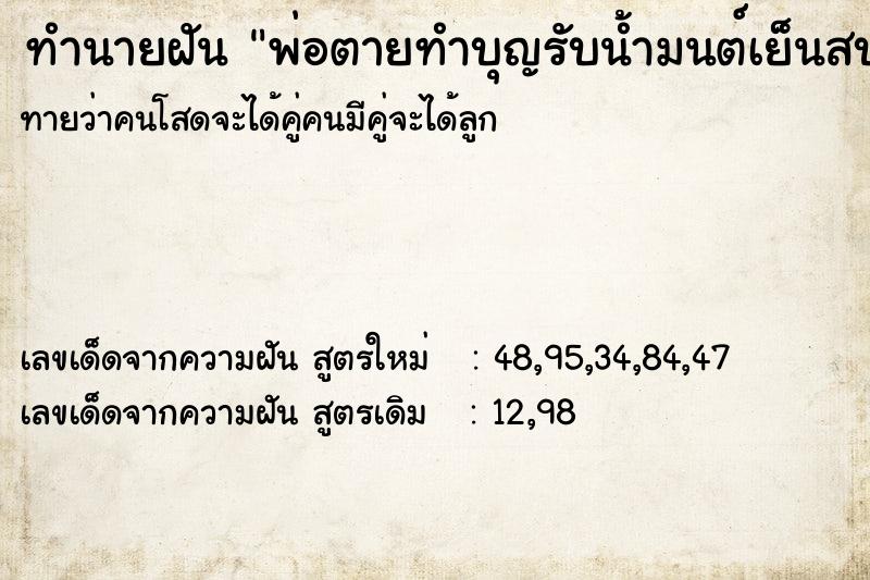 ทำนายฝันพ่อตายทำบุญรับน้ำมนต์เย็นสบาย ทำนายฝันทำนายฝันพ่อตายทำบุญรับน้ำมนต์เย็นสบาย