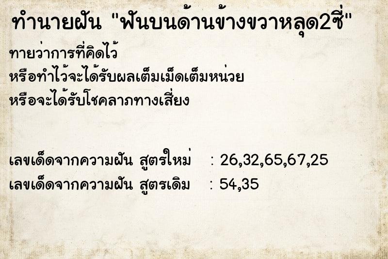 ทำนายฝันฟันบนด้านข้างขวาหลุด2ซี่ ทำนายฝันทำนายฝันฟันบนด้านข้างขวาหลุด2ซี่