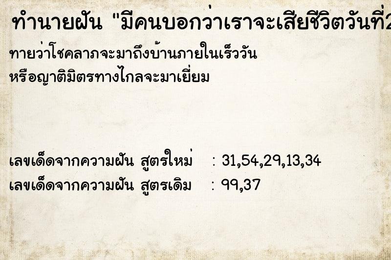 ทำนายฝันมีคนบอกว่าเราจะเสียชีวิตวันที่25 ทำนายฝันทำนายฝันมีคนบอกว่าเราจะเสียชีวิตวันที่25