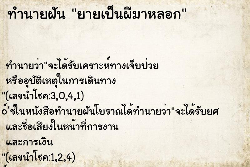 ทำนายฝัน ยายเป็นผีมาหลอก