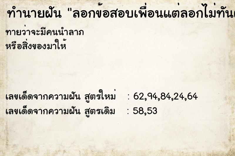 ทำนายฝันลอกข้อสอบเพื่อนแต่ลอกไม่ทันฝันวัน ทำนายฝันทำนายฝันลอกข้อสอบเพื่อนแต่ลอกไม่ทันฝันวัน