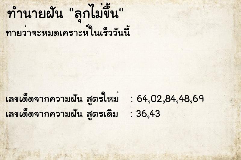 ทำนายฝัน ลุกไม่ขึ้น