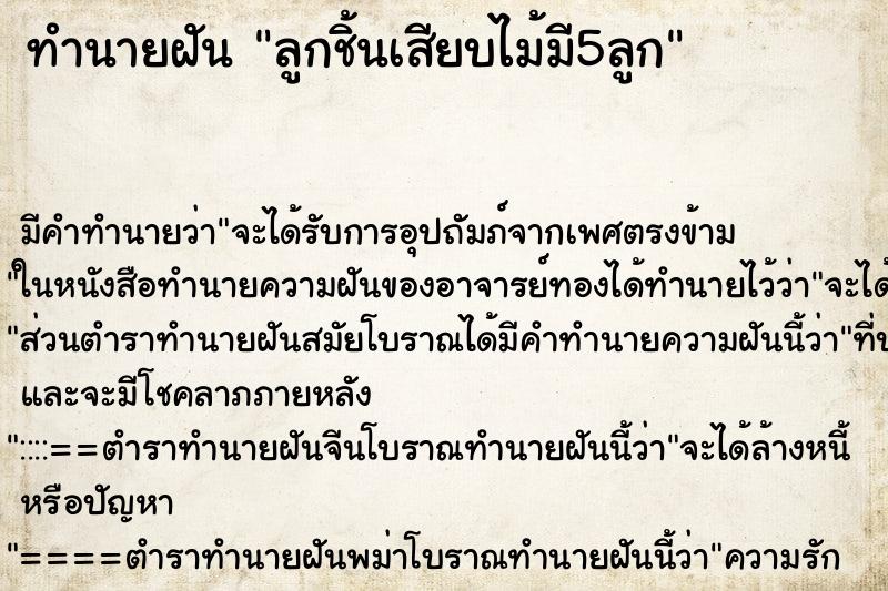 ทำนายฝันทำนายฝันลูกชิ้นเสียบไม้มี5ลูก