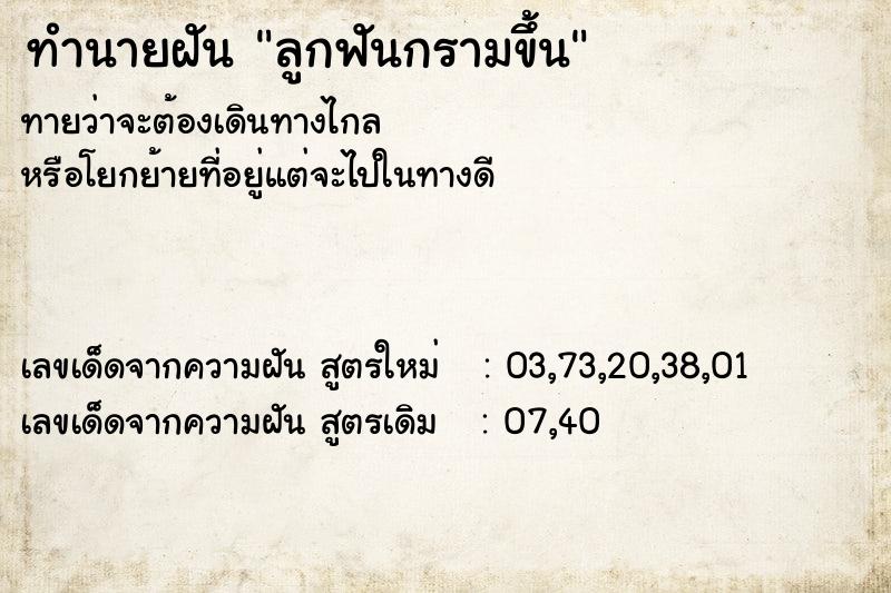 ทำนายฝัน ลูกฟันกรามขึ้น