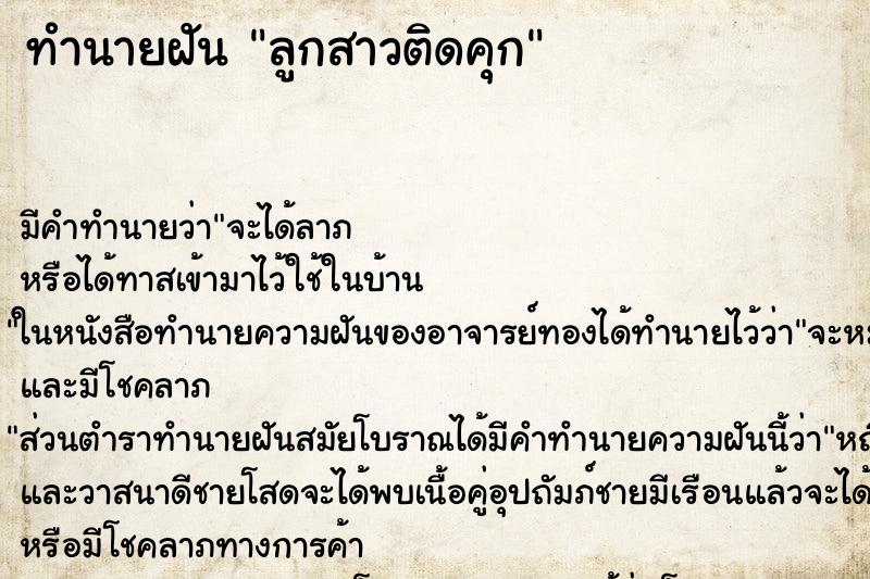 ทำนายฝัน ลูกสาวติดคุก ทำนายฝัน ลูกสาวติดคุก