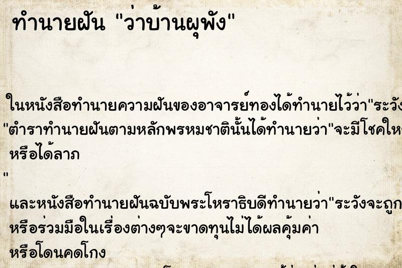ทำนายฝัน ว่าบ้านผุพัง ทำนายฝัน ว่าบ้านผุพัง