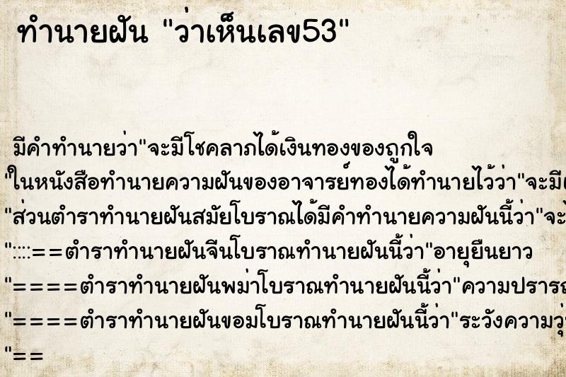 ทำนายฝัน ว่าเห็นเลข53 ทำนายฝัน ว่าเห็นเลข53