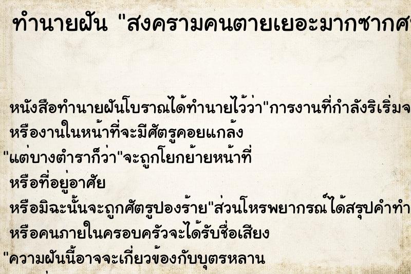 ทำนายฝัน สงครามคนตายเยอะมากซากศพ ทำนายฝัน สงครามคนตายเยอะมากซากศพ