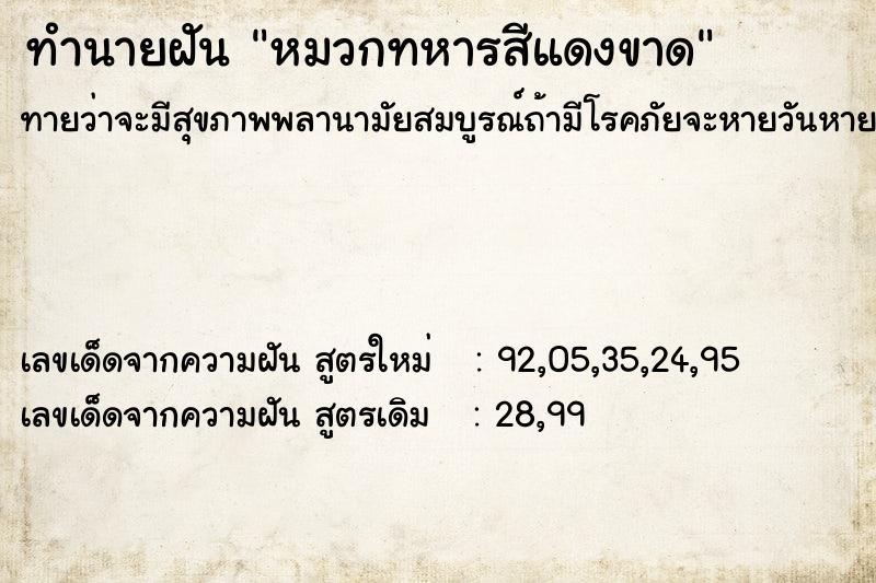 ทำนายฝัน หมวกทหารสีแดงขาด