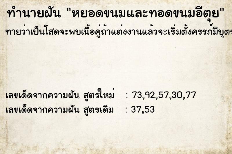 ทำนายฝัน หยอดขนมและทอดขนมอีตุย ทำนายฝัน หยอดขนมและทอดขนมอีตุย