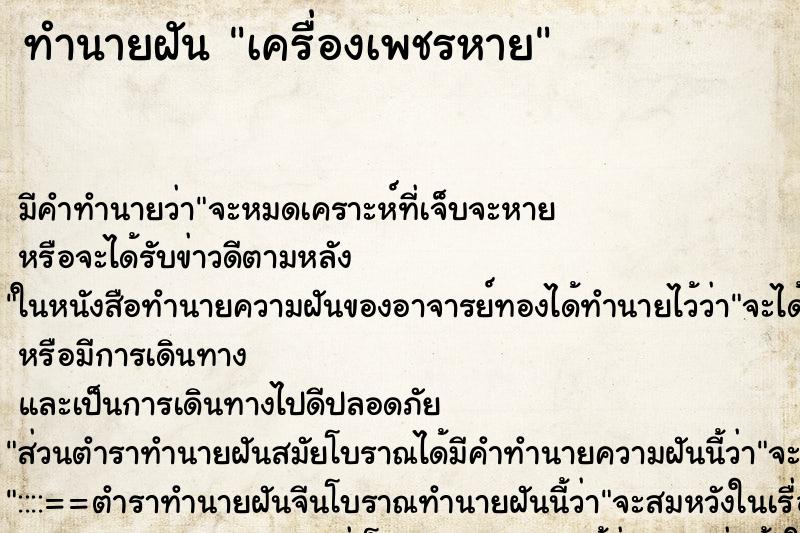 ทำนายฝัน เครื่องเพชรหาย ตำราโบราณ แม่นที่สุดในโลก