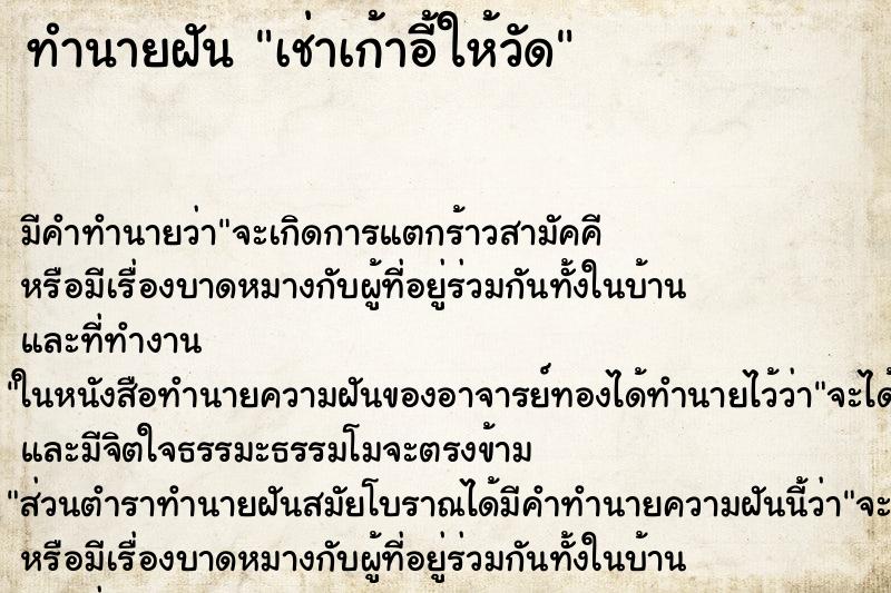 ทำนายฝันทำนายฝันเช่าเก้าอี้ให้วัด