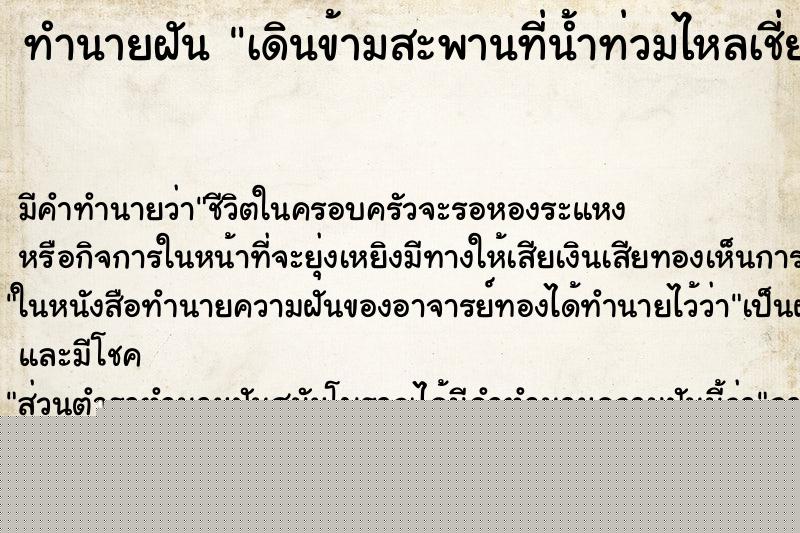 ทำนายฝัน เดินข้ามสะพานที่น้ำท่วมไหลเชี่ยวมาก ทำนายฝัน เดินข้ามสะพานที่น้ำท่วมไหลเชี่ยวมาก