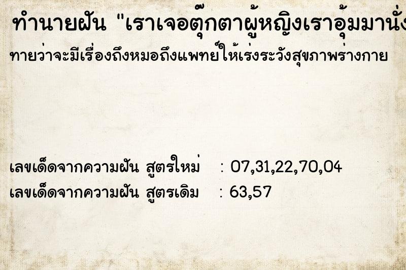ทำนายฝันทำนายฝันเราเจอตุ๊กตาผู้หญิงเราอุ้มมานั่ง