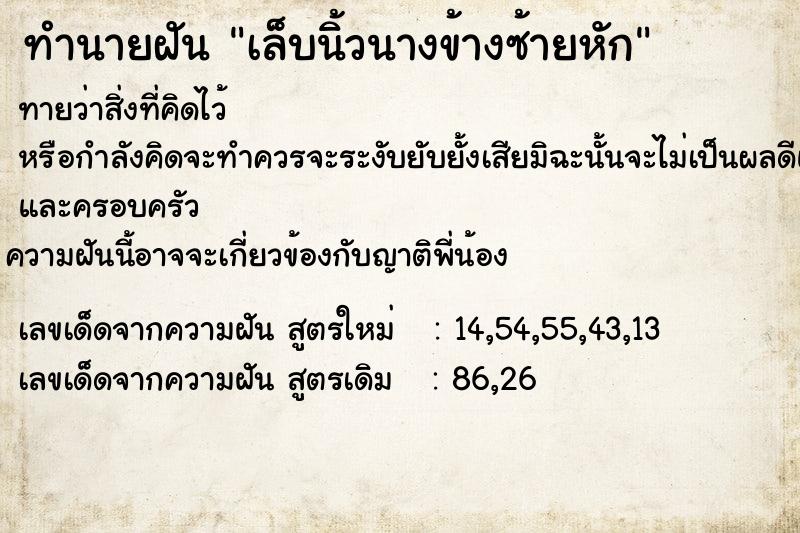 ทำนายฝันทำนายฝันเล็บนิ้วนางข้างซ้ายหัก