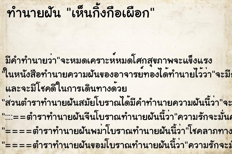 ทำนายฝัน เห็นกิ้งกือเผือก ตำราโบราณ แม่นที่สุดในโลก