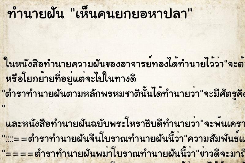 ทำนายฝันทำนายฝันเห็นคนยกยอหาปลา