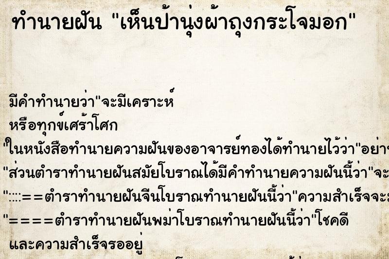 ทำนายฝันทำนายฝันเห็นป้านุ่งผ้าถุงกระโจมอก