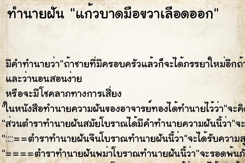 ทำนายฝันทำนายฝันแก้วบาดมือขวาเลือดออก