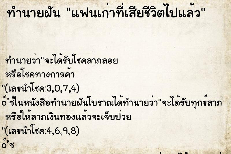 ทำนายฝันทำนายฝันแฟนเก่าที่เสียชีวิตไปแล้ว