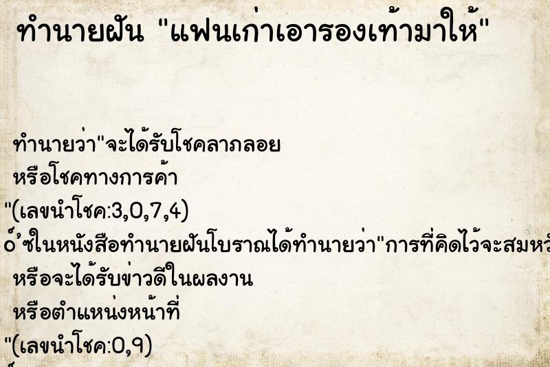 ทำนายฝัน แฟนเก่าเอารองเท้ามาให้ ตำราโบราณ แม่นที่สุดในโลก