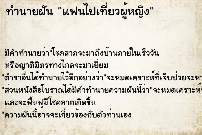 ทำนายฝัน แฟนไปเที่ยวผู้หญิง ทำนายฝัน แฟนไปเที่ยวผู้หญิง