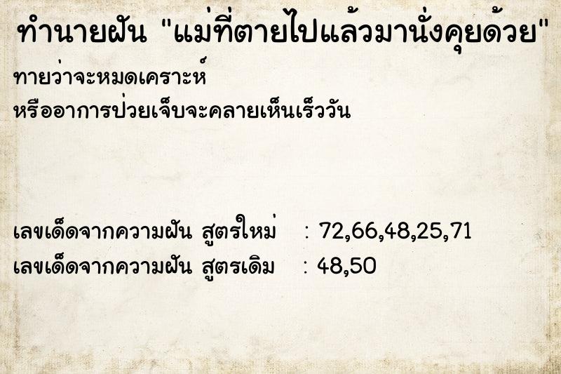 ทำนายฝันแม่ที่ตายไปแล้วมานั่งคุยด้วย ทำนายฝันทำนายฝันแม่ที่ตายไปแล้วมานั่งคุยด้วย