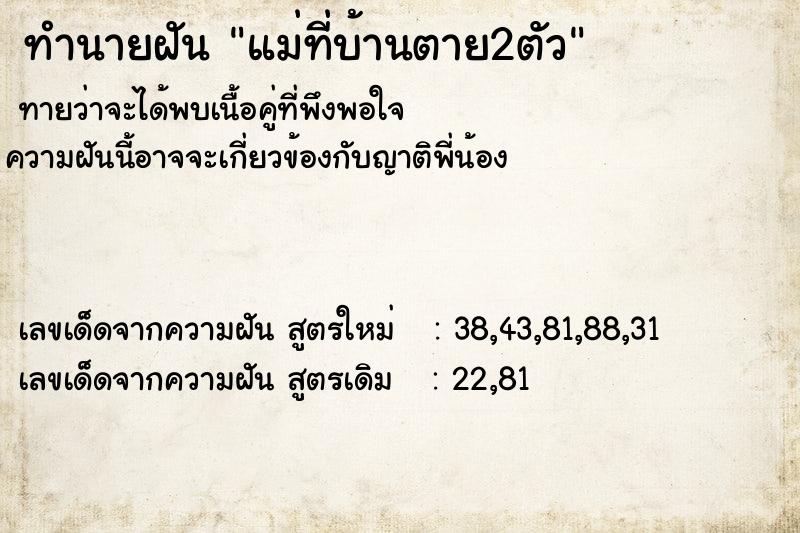 ทำนายฝันทำนายฝันแม่ที่บ้านตาย2ตัว