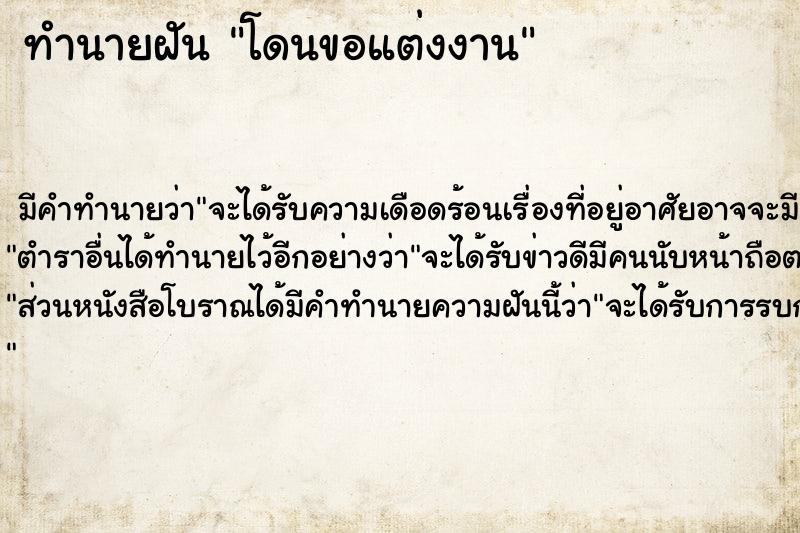 ทำนายฝันโดนขอแต่งงาน ทำนายฝันทำนายฝันโดนขอแต่งงาน