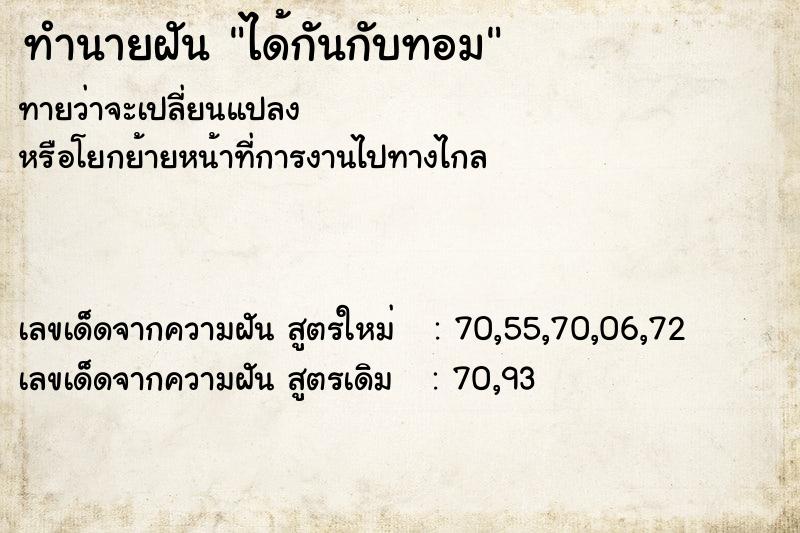 ทำนายฝันทำนายฝันได้กันกับทอม