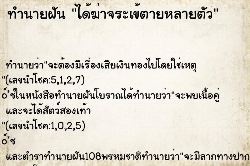 ทำนายฝัน ได้ฆ่าจระเข้ตายหลายตัว