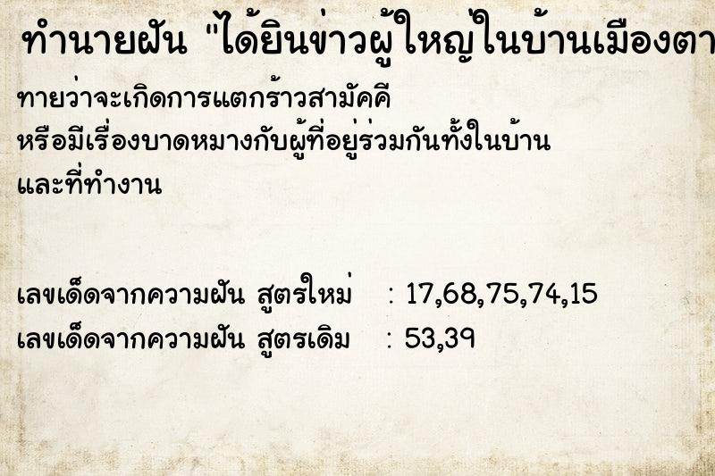 ทำนายฝันได้ยินข่าวผู้ใหญ่ในบ้านเมืองตาย ทำนายฝันทำนายฝันได้ยินข่าวผู้ใหญ่ในบ้านเมืองตาย