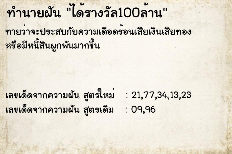ทำนายฝันได้รางวัล100ล้าน ทำนายฝันทำนายฝันได้รางวัล100ล้าน