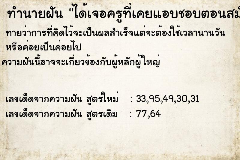 ทำนายฝันได้เจอครูที่เคยแอบชอบตอนสมัยเรียนมัธยม ทำนายฝันทำนายฝันได้เจอครูที่เคยแอบชอบตอนสมัยเรียนมัธยม