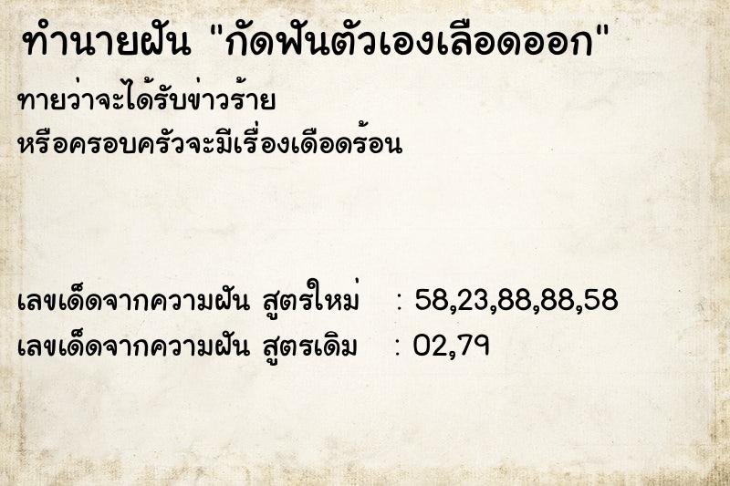 ทำนายฝันกัดฟันตัวเองเลือดออก ทำนายฝันทำนายฝันกัดฟันตัวเองเลือดออก