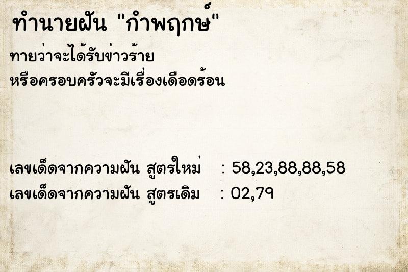 ทำนายฝันทำนายฝันกำพฤกษ์
