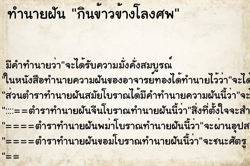 ทำนายฝัน กินข้าวข้างโลงศพ ทำนายฝัน กินข้าวข้างโลงศพ