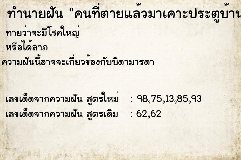 ทำนายฝันทำนายฝันคนที่ตายแล้วมาเคาะประตูบ้าน
