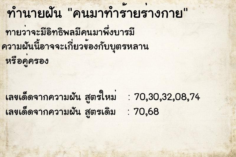 ทำนายฝันคนมาทำร้ายร่างกาย ทำนายฝันทำนายฝันคนมาทำร้ายร่างกาย