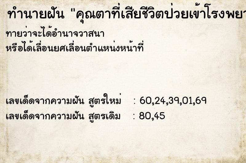 ทำนายฝัน คุณตาที่เสียชีวิตป่วยเข้าโรงพยาบาล ทำนายฝัน คุณตาที่เสียชีวิตป่วยเข้าโรงพยาบาล