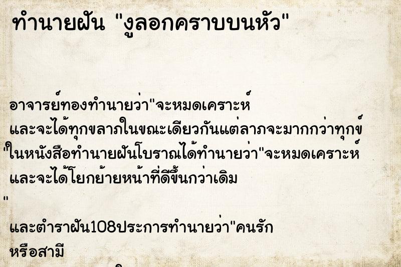 ทำนายฝัน งูลอกคราบบนหัว