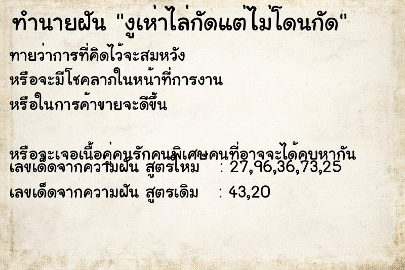 ทำนายฝัน งูเห่าไล่กัดแต่ไม่โดนกัด ทำนายฝัน งูเห่าไล่กัดแต่ไม่โดนกัด