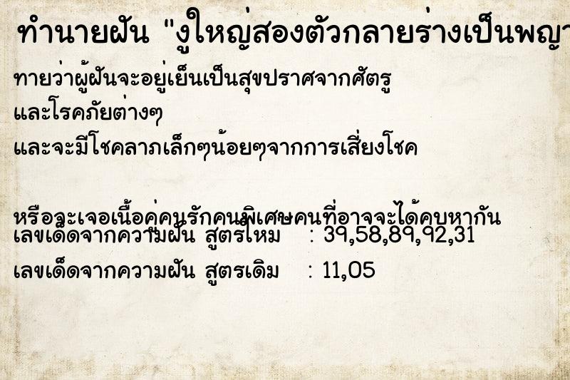 ทำนายฝันงูใหญ่สองตัวกลายร่างเป็นพญานาค ทำนายฝันทำนายฝันงูใหญ่สองตัวกลายร่างเป็นพญานาค