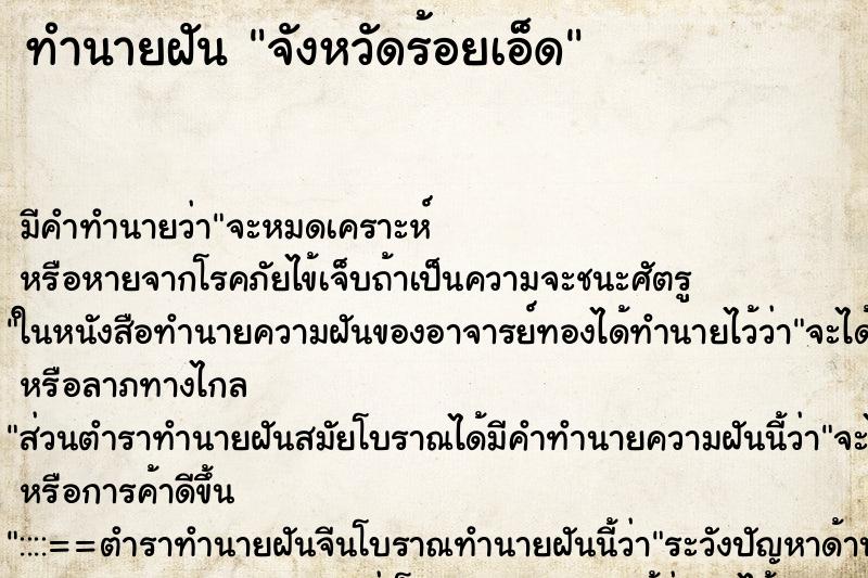 ทำนายฝัน จังหวัดร้อยเอ็ด ทำนายฝัน จังหวัดร้อยเอ็ด