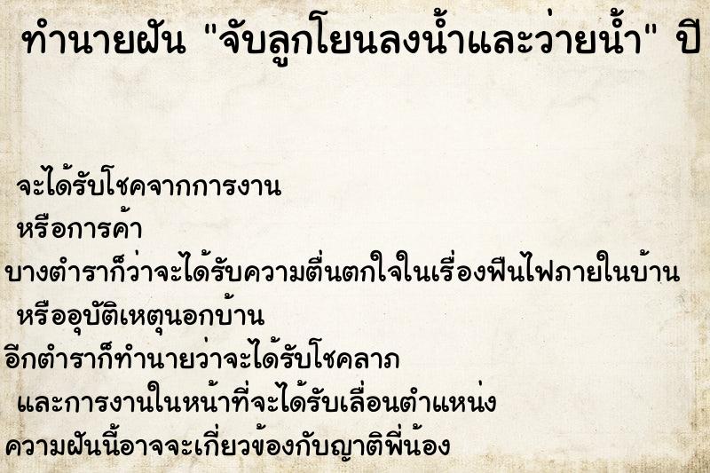 ทำนายฝัน จับลูกโยนลงน้ำและว่ายน้ำ