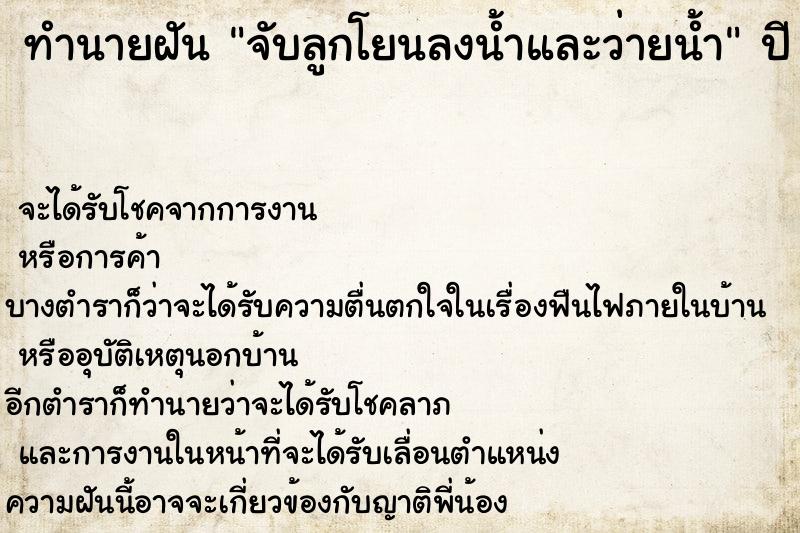 ทำนายฝัน จับลูกโยนลงน้ำและว่ายน้ำ ตำราโบราณ แม่นที่สุดในโลก