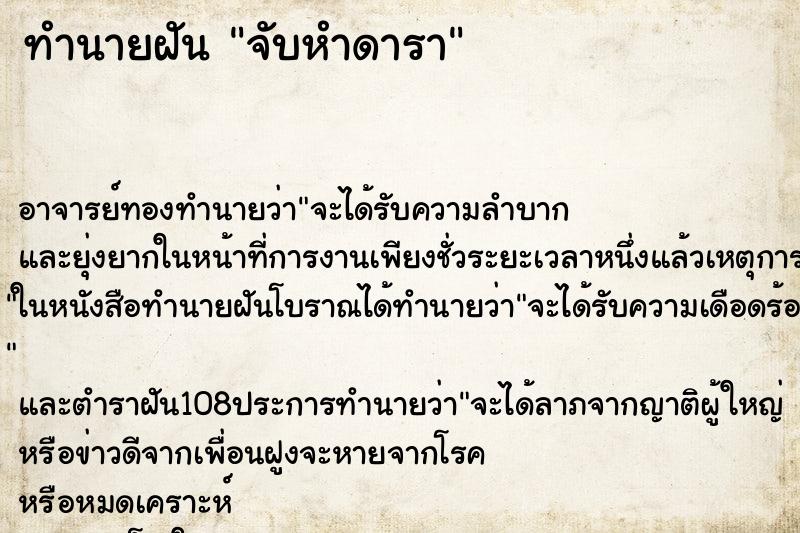 ทำนายฝัน จับหำดารา ทำนายฝัน จับหำดารา