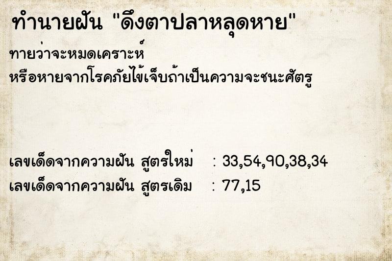 ทำนายฝัน ดึงตาปลาหลุดหาย