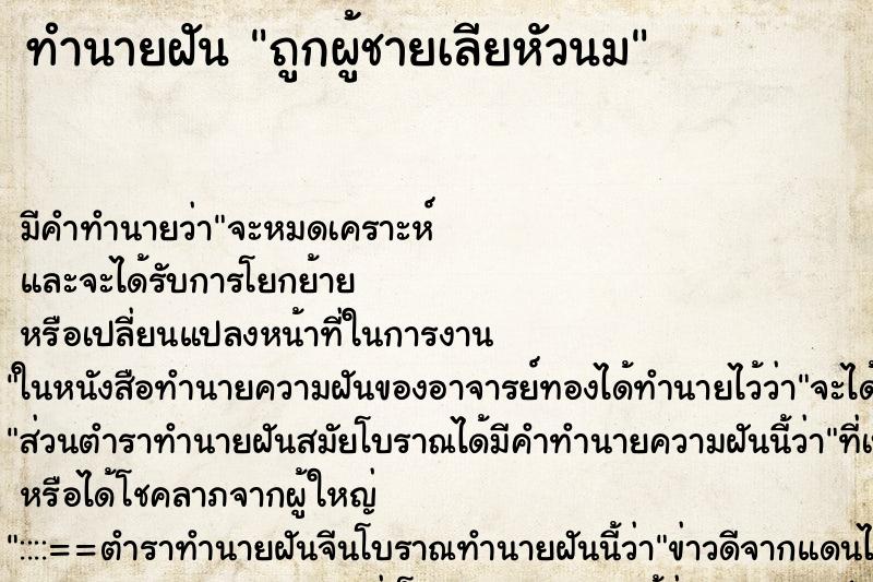 ทำนายฝัน ถูกผู้ชายเลียหัวนม ทำนายฝัน ถูกผู้ชายเลียหัวนม